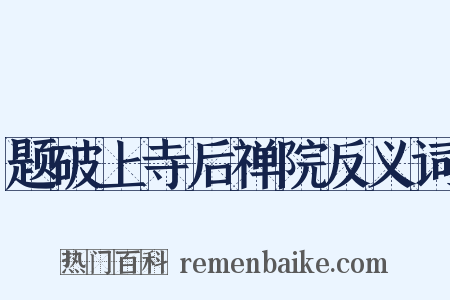 题破上寺后禅院反义词是什么意思的图片